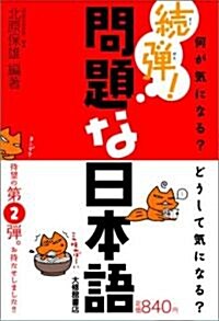 [중고] 續彈!問題な日本語―何が氣になる?どうして氣になる? (單行本(ソフトカバ-))