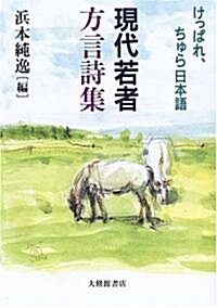 現代若者方言詩集―けっぱれ、ちゅら日本語 (單行本(ソフトカバ-))