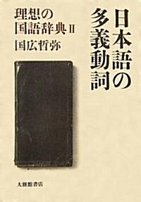 日本語の多義動詞―理想の國語辭典〈2〉 (理想の國語辭典 (2)) (單行本)