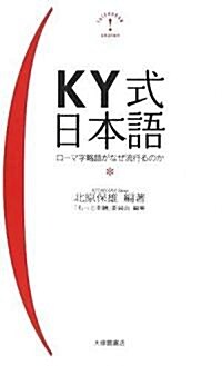 KY式日本語―ロ-マ字略語がなぜ流行るのか (新書)