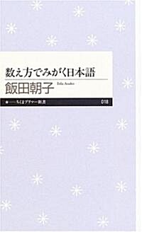 數え方でみがく日本語 (ちくまプリマ-新書(018)) (新書)