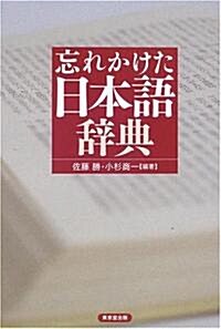 忘れかけた日本語辭典 (單行本)