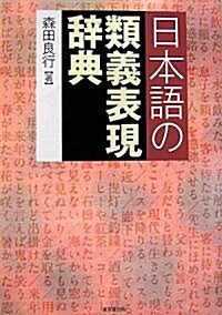 日本語の類義表現辭典 (單行本)