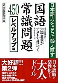 日本語力をさらに鍛え直す國語常識問題450―レベルアップ編 (コスモ文庫) (文庫)