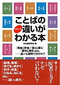 ことばのビミョ-な違いがわかる本 (コスモ文庫) (文庫)