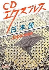 CDエクスプレス 日本語(英語版) (單行本)