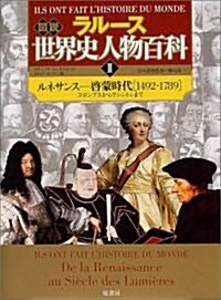 ラル-ス圖說 世界史人物百科〈2〉ルネサンス-啓蒙時代(1492-1789)―コロンブスからワシントンまで (單行本)