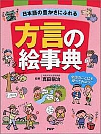 日本語の豊かさにふれる方言の繪事典―全國のことばを使ってみよう! (大型本)