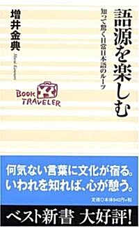 語源を樂しむ―知って驚く日常日本語のル-ツ (ベスト新書) (新書)