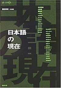 日本語の現在 (GYROS) (單行本)