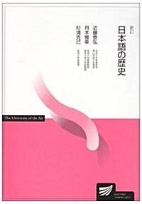 日本語の歷史 (放送大學敎材) (新訂, 單行本)