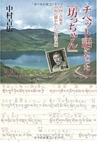 チベット語になった『坊っちゃん』―中國·靑海省 草原に播かれた日本語の種 (單行本)