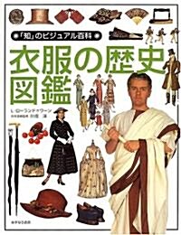 衣服の歷史圖鑑 (「知」のビジュアル百科) (大型本)