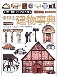 世界の建物事典 (「知」のビジュアル百科) (大型本)