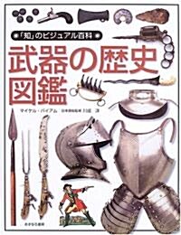 武器の歷史圖鑑 (「知」のビジュアル百科) (大型本)