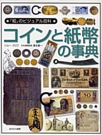 コインと紙幣の事典 (「知」のビジュアル百科) (大型本)