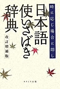 日本語使いさばき辭典―時に應じ場合に卽し (改訂增補版, 單行本)