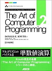 The Art of Computer Programming (2) 日本語版 Seminumerical algorithms Ascii Addison Wesley programming series (單行本)
