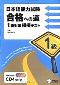 日本語能力試驗 合格への道―1級對策 模擬テスト (單行本)