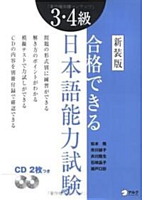 合格できる3·4級日本語能力試驗 (新裝版, 單行本)