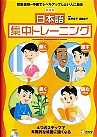 日本語集中トレ-ニング (新裝版, 單行本)