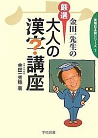 金田一先生の嚴選大人の漢字講座 (實用日本語シリ-ズ) (單行本)