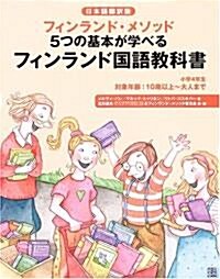 [중고] フィンランド國語敎科書―フィンランド·メソッド 5つの基本が學べる (大型本)