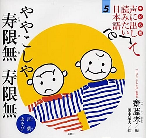 子ども版 聲に出して讀みたい日本語 5 ややこしや 壽限無 壽限無/言葉あそび (大型本)