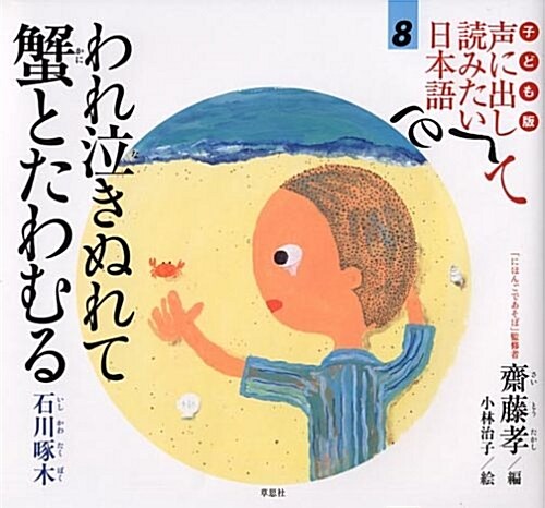 子ども版 聲に出して讀みたい日本語 8 われ泣きぬれて蟹とたわむる/石川啄木 (大型本)