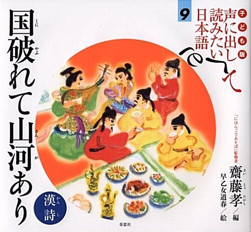 子ども版 聲に出して讀みたい日本語 9 國破れて山河あり/漢詩 (大型本)