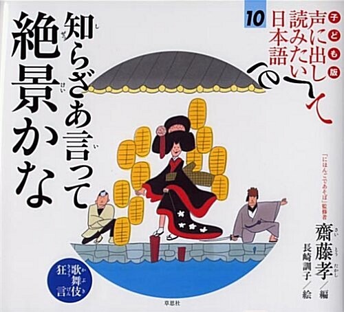 子ども版 聲に出して讀みたい日本語 10 知らざあ言って 絶景かな/歌舞伎·狂言 (大型本)