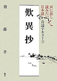 聲に出して讀みたい日本語 音讀テキスト3 歎異抄 (單行本(ソフトカバ-))