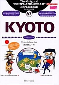 旅の指さし會話帳67.KYOTO (ここ以外のどこかへ!―JAPAN) (單行本)