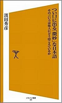 つい口に出る「微妙」な日本語 その言い方は他人にどう聞こえているか (ソフトバンク新書) (新書)