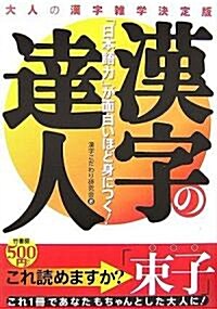 漢字の達人―「日本語力」が面白いほど身につく! (單行本)