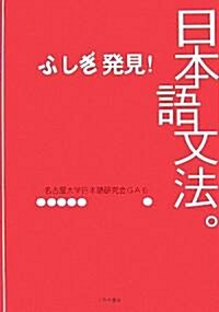 ふしぎ發見!日本語文法。 (單行本)