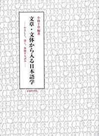 文章·文體から入る日本語學―やさしく、深く、體驗する試み (單行本)