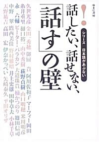 話したい、話せない、「話す」の壁 (シリ-ズ 日本語があぶない) (單行本)