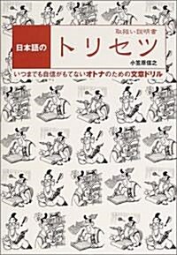 日本語のトリセツ―取扱い說明書 (單行本)