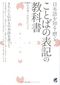 日本語を知る·磨く ことばの表記の敎科書 (單行本)