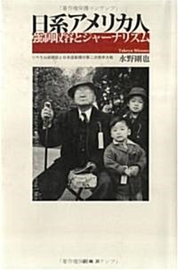 日系アメリカ人强制收容とジャ-ナリズム―リベラル派雜誌と日本語新聞の第二次世界大戰 (單行本)