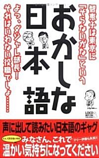 おかしな日本語 (新書)