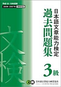 [중고] 日本語文章能力檢定 3級 過去問題集〈平成18·19年度版〉 (單行本)