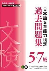 日本語文章能力檢定 5~7級 過去問題集〈平成18·19年度版〉 (單行本)