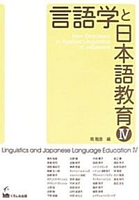 言語學と日本語敎育 (4) (單行本)