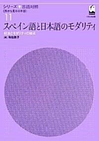 スペイン語と日本語のモダリティ―敍法とモダリティの接點 (シリ-ズ言語對照―外から見る日本語) (單行本)