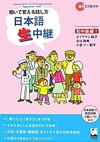 聞いて覺える話し方 日本語生中繼·初中級編〈1〉 (單行本)