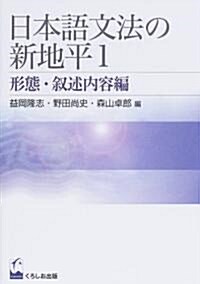 日本語文法の新地平 (1) (單行本)