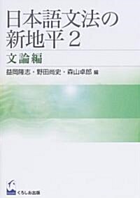 日本語文法の新地平 (2) (單行本)