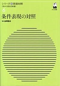 條件表現の對照 (シリ-ズ言語對照〈外から見る日本語〉 (6)) (單行本)